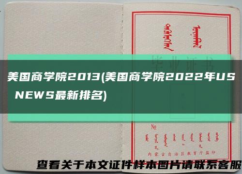 美国商学院2013(美国商学院2022年US NEWS最新排名)缩略图