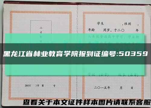 黑龙江省林业教育学院报到证编号:50359缩略图