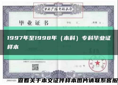 1997年至1998年（本科）专科毕业证样本缩略图