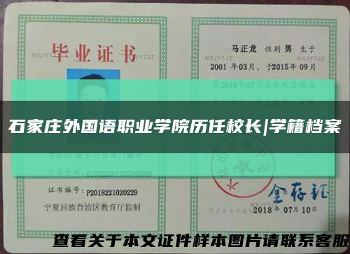 石家庄外国语职业学院历任校长|学籍档案缩略图