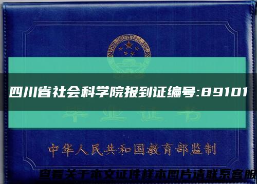 四川省社会科学院报到证编号:89101缩略图
