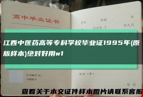 江西中医药高等专科学校毕业证1995年(原版样本)绝对好用w1缩略图
