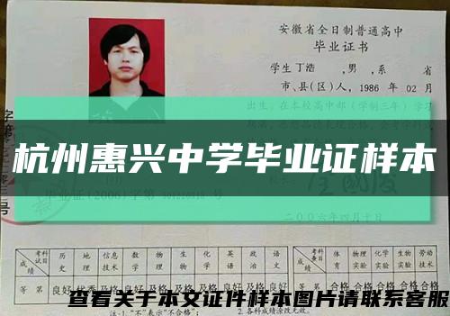 杭州惠兴中学毕业证样本缩略图
