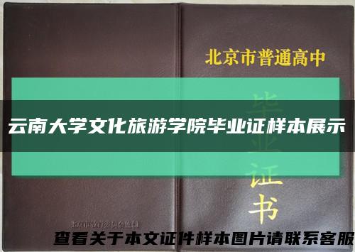 云南大学文化旅游学院毕业证样本展示缩略图