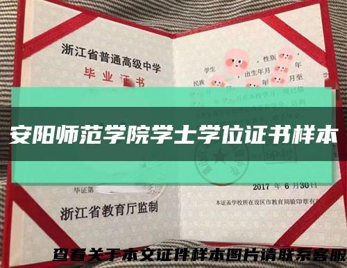 安阳师范学院学士学位证书样本缩略图