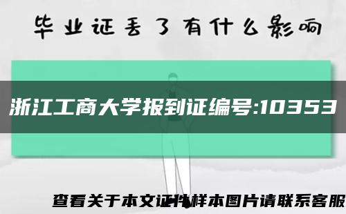 浙江工商大学报到证编号:10353缩略图