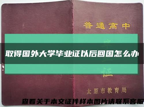 取得国外大学毕业证以后回国怎么办缩略图