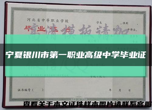 宁夏银川市第一职业高级中学毕业证缩略图