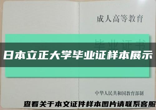 日本立正大学毕业证样本展示缩略图