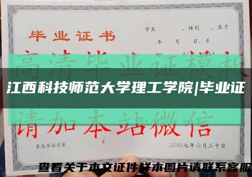江西科技师范大学理工学院|毕业证缩略图