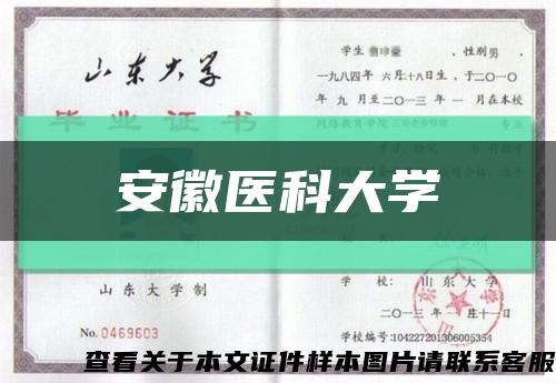 安徽医科大学缩略图