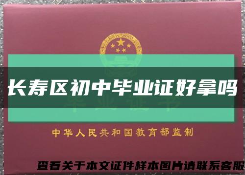 长寿区初中毕业证好拿吗缩略图