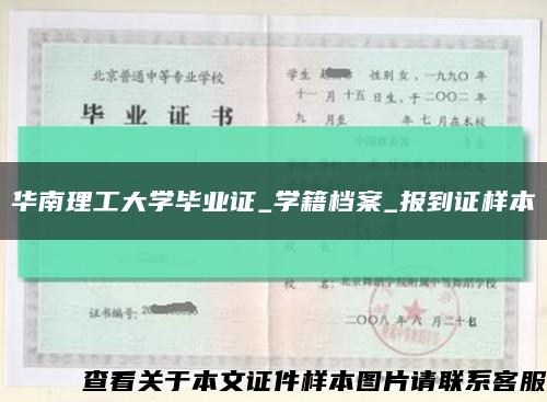 华南理工大学毕业证_学籍档案_报到证样本缩略图