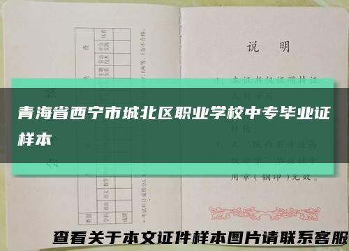 青海省西宁市城北区职业学校中专毕业证样本缩略图