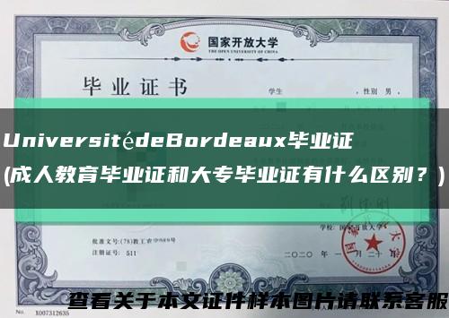UniversitédeBordeaux毕业证(成人教育毕业证和大专毕业证有什么区别？)缩略图