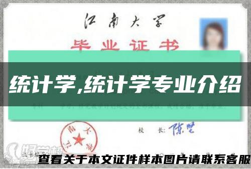 统计学,统计学专业介绍缩略图