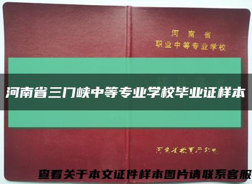 河南省三门峡中等专业学校毕业证样本缩略图