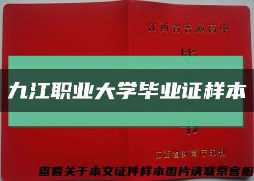 九江职业大学毕业证样本缩略图