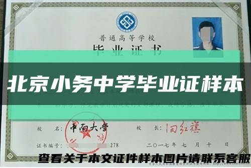 北京小务中学毕业证样本缩略图