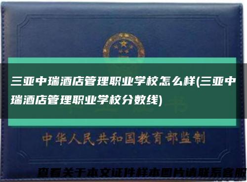 三亚中瑞酒店管理职业学校怎么样(三亚中瑞酒店管理职业学校分数线)缩略图