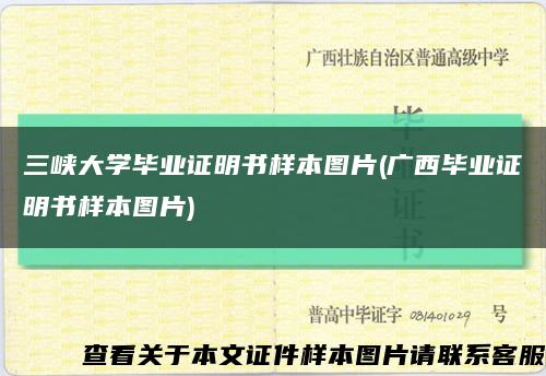 三峡大学毕业证明书样本图片(广西毕业证明书样本图片)缩略图