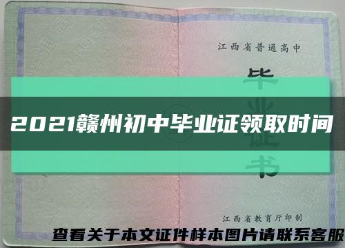 2021赣州初中毕业证领取时间缩略图