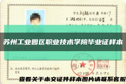 苏州工业园区职业技术学院毕业证样本缩略图