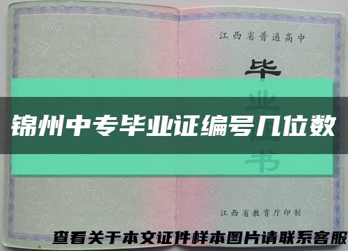锦州中专毕业证编号几位数缩略图
