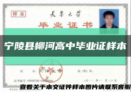 宁陵县柳河高中毕业证样本缩略图