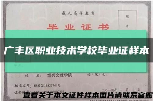 广丰区职业技术学校毕业证样本缩略图
