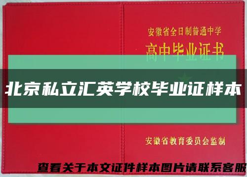 北京私立汇英学校毕业证样本缩略图
