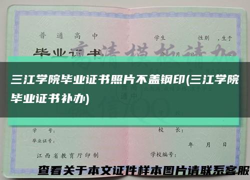 三江学院毕业证书照片不盖钢印(三江学院毕业证书补办)缩略图