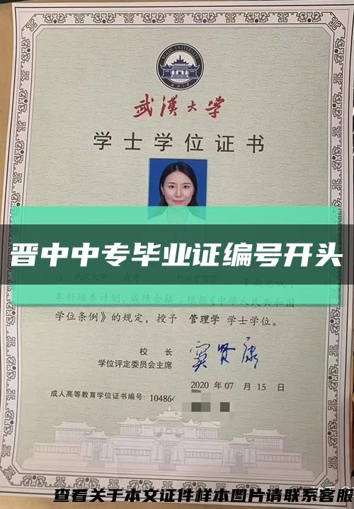 晋中中专毕业证编号开头缩略图