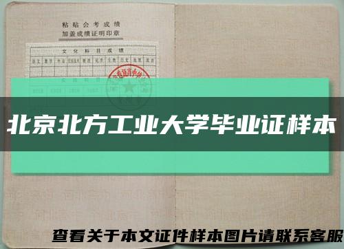 北京北方工业大学毕业证样本缩略图