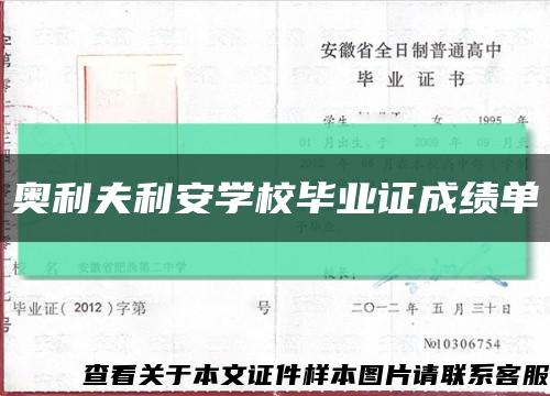 奥利夫利安学校毕业证成绩单缩略图