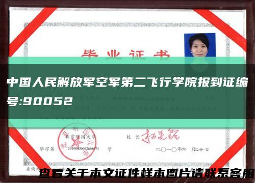 中国人民解放军空军第二飞行学院报到证编号:90052缩略图