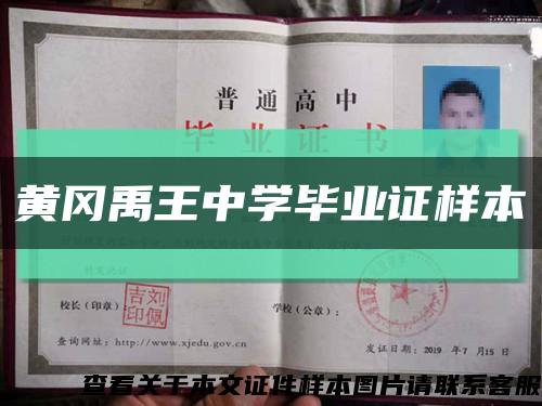黄冈禹王中学毕业证样本缩略图