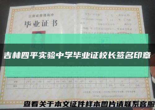 吉林四平实验中学毕业证校长签名印章缩略图