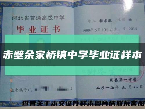 赤壁余家桥镇中学毕业证样本缩略图
