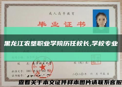黑龙江农垦职业学院历任校长,学校专业缩略图