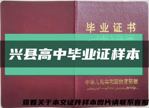 兴县高中毕业证样本缩略图