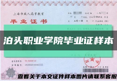 泊头职业学院毕业证样本缩略图