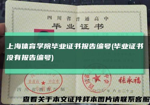 上海体育学院毕业证书报告编号(毕业证书没有报告编号)缩略图