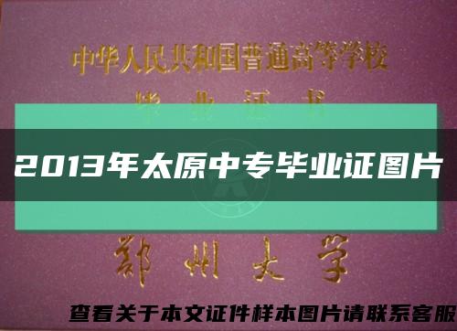 2013年太原中专毕业证图片缩略图