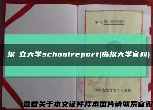 島根県立大学schoolreport(岛根大学官网)缩略图