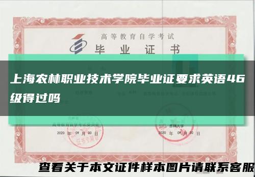 上海农林职业技术学院毕业证要求英语46级得过吗缩略图