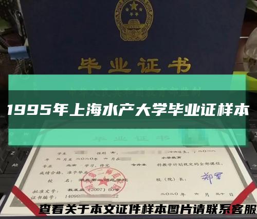 1995年上海水产大学毕业证样本缩略图