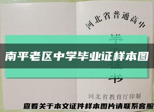 南平老区中学毕业证样本图缩略图