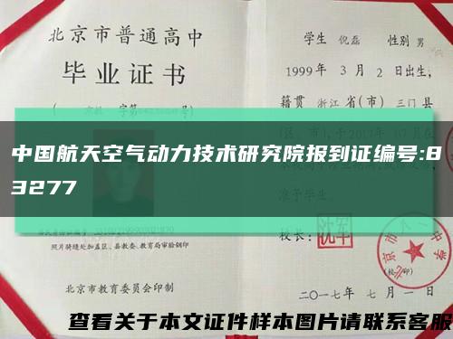 中国航天空气动力技术研究院报到证编号:83277缩略图