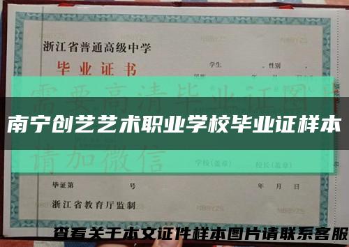 南宁创艺艺术职业学校毕业证样本缩略图
